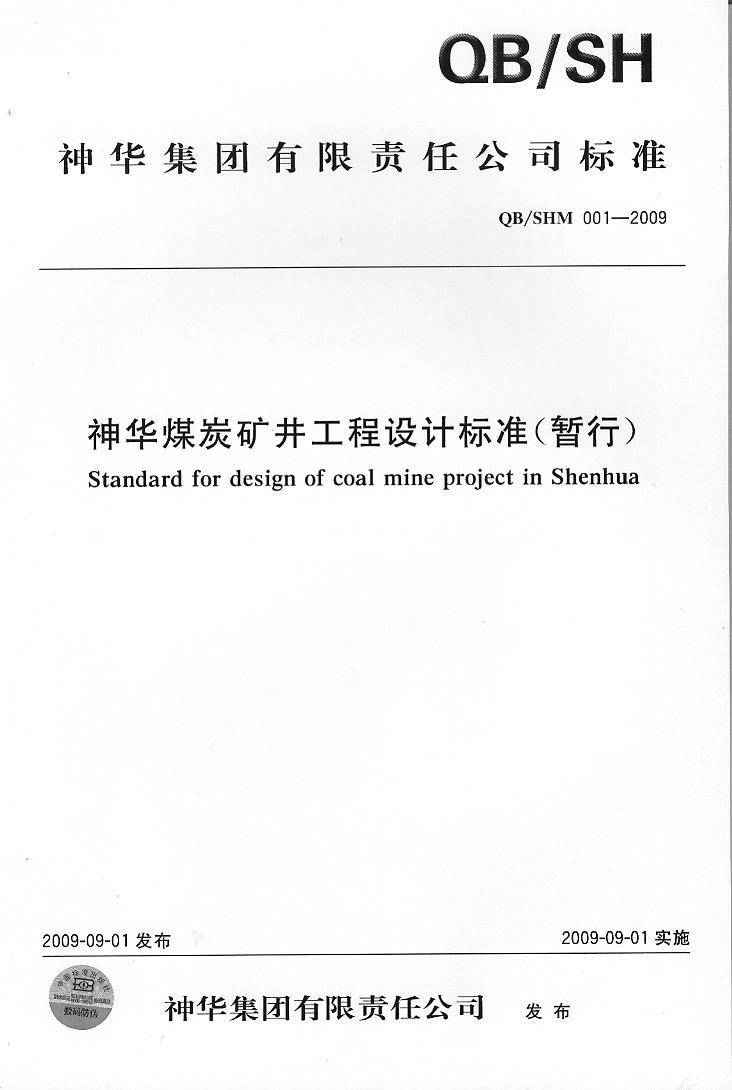 2009-09神华煤炭矿井工程设计标准（暂行）（QBSHM001-2009).jpg