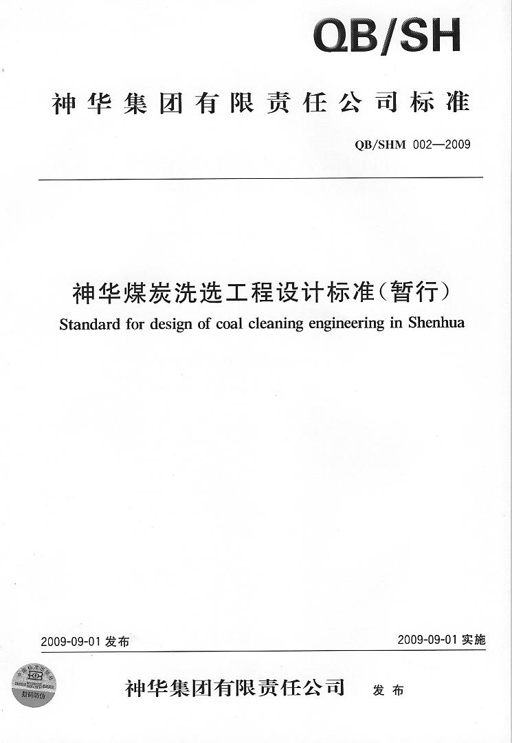 2009-09神华煤炭洗选工程设计标准（暂行）（QBSHM002-2009).jpg.jpg