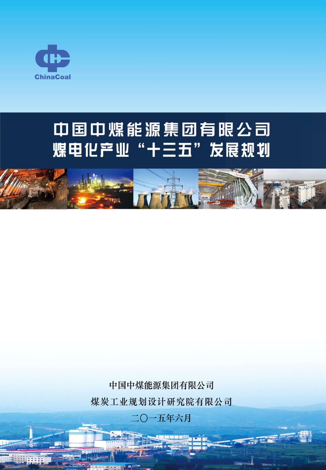 2015-06中国中煤能源集团有限公司煤电化产业“十三五”规划(1).jpg