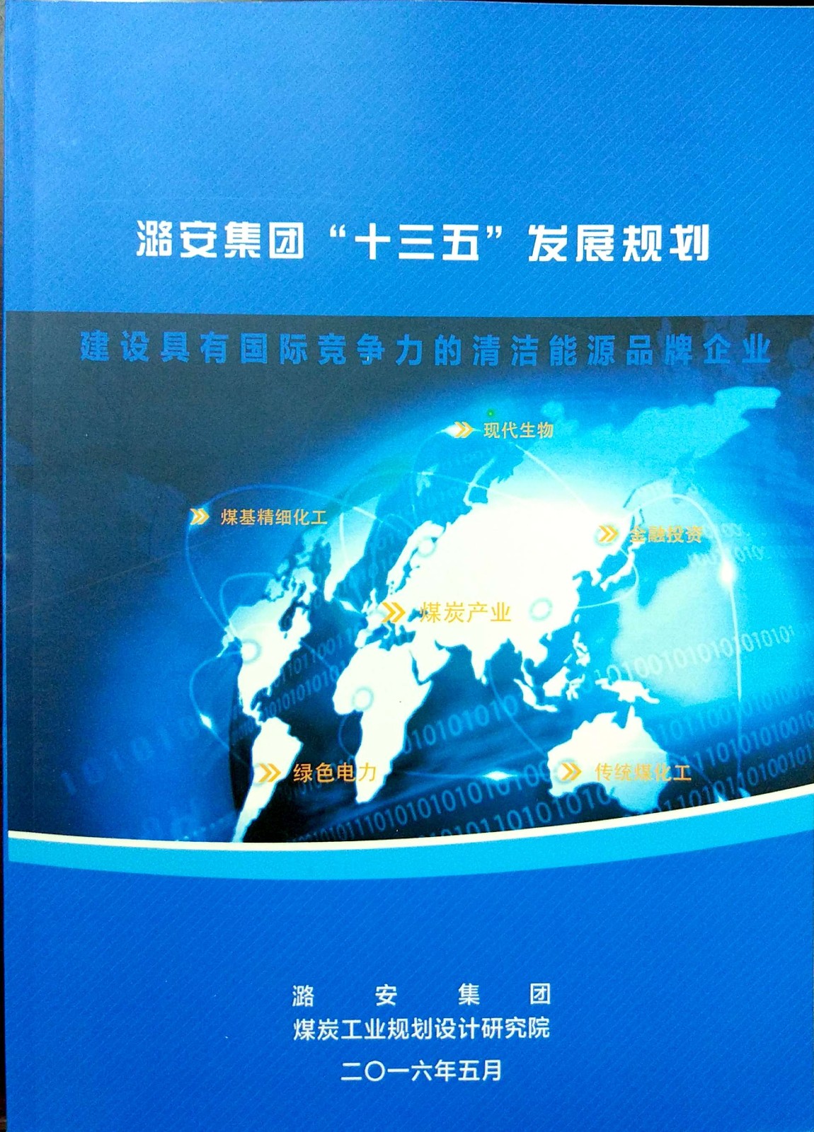 2016-05潞安集团“十三五”发展规划(1).jpg