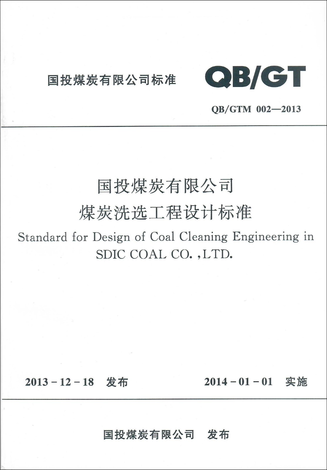 国投煤炭有限公司煤炭洗选工程设计标准.jpg